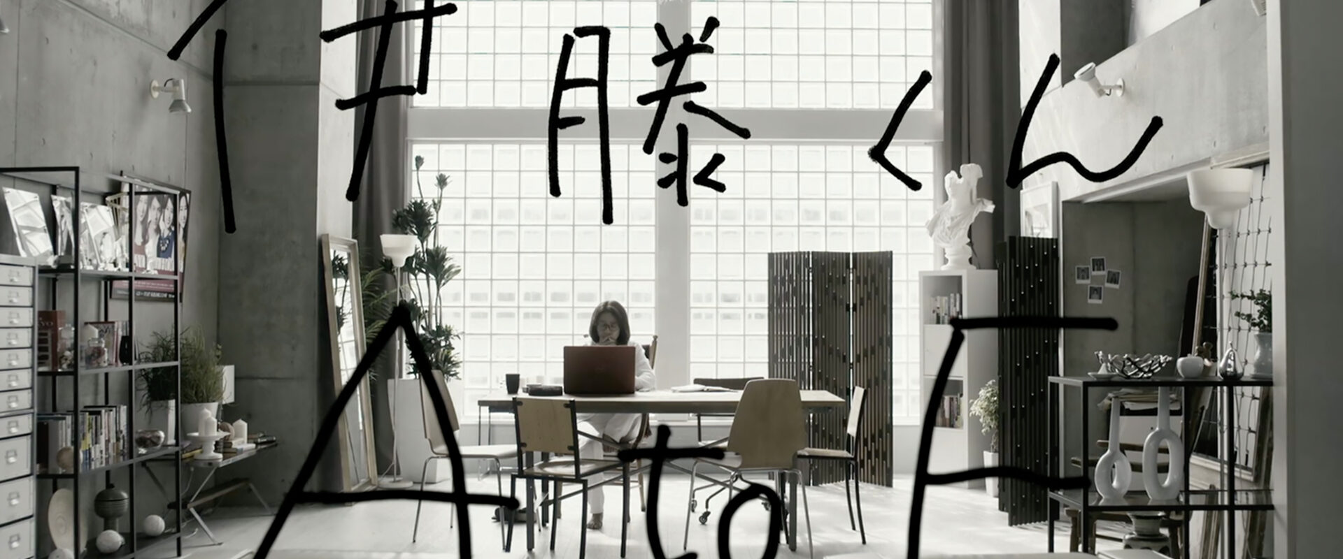 伊藤くん A to E　ードラマ版ー